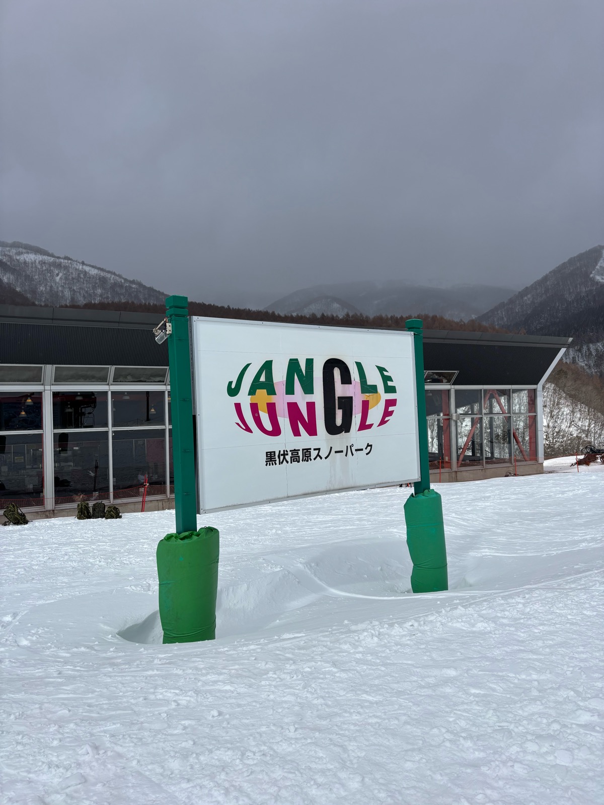 黒伏高原スノーパーク ジャングル・ジャングル