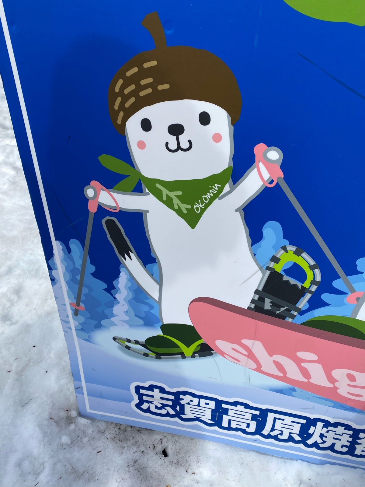 志賀高原 寺小屋、高天ヶ原、一の瀬