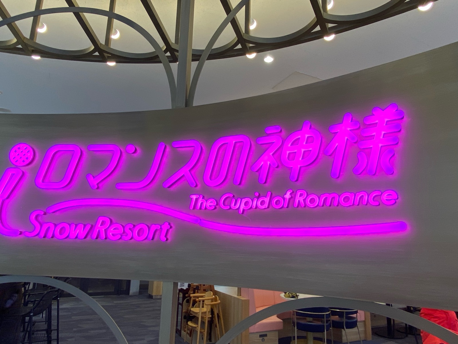 ロマンスの神様