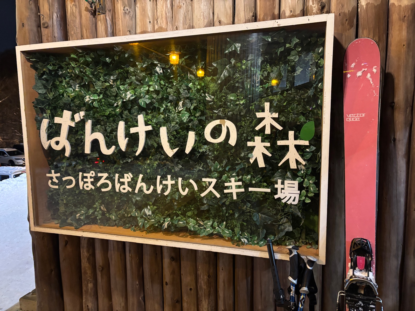 さっぽろばんけい