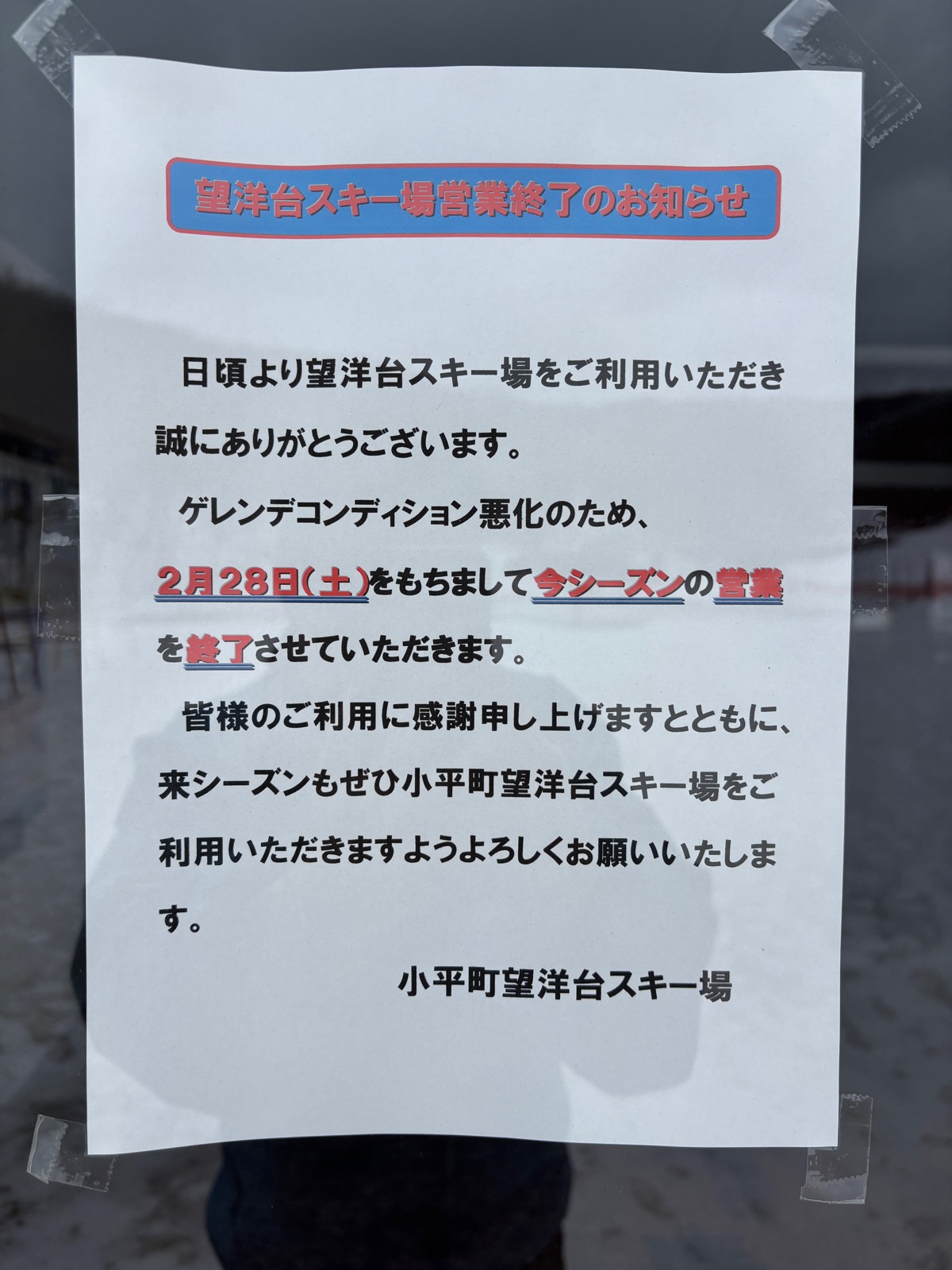 小平町望洋台スキー場