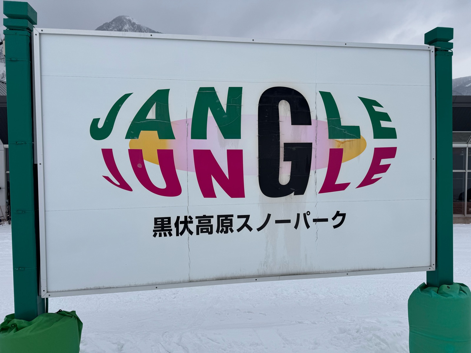 黒伏高原スノーパーク ジャングル・ジャングル