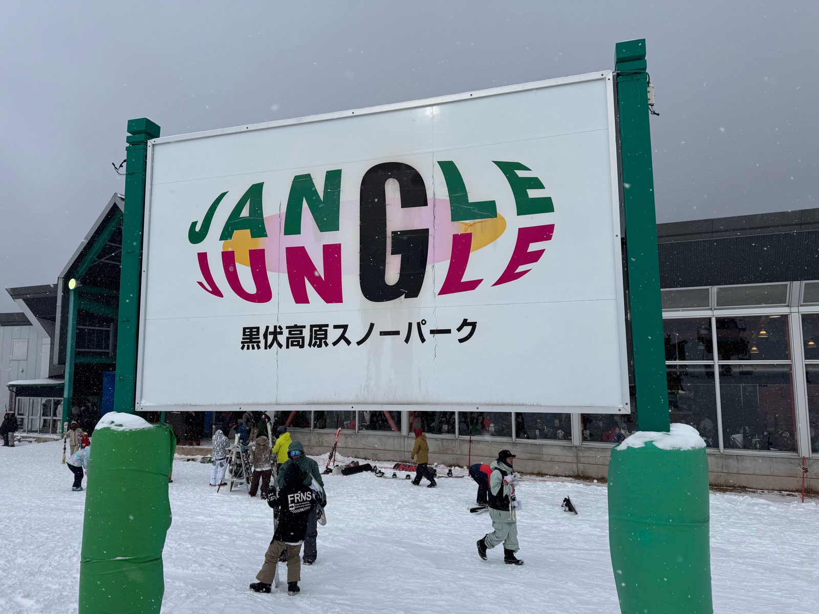 黒伏高原スノーパーク ジャングル・ジャングル