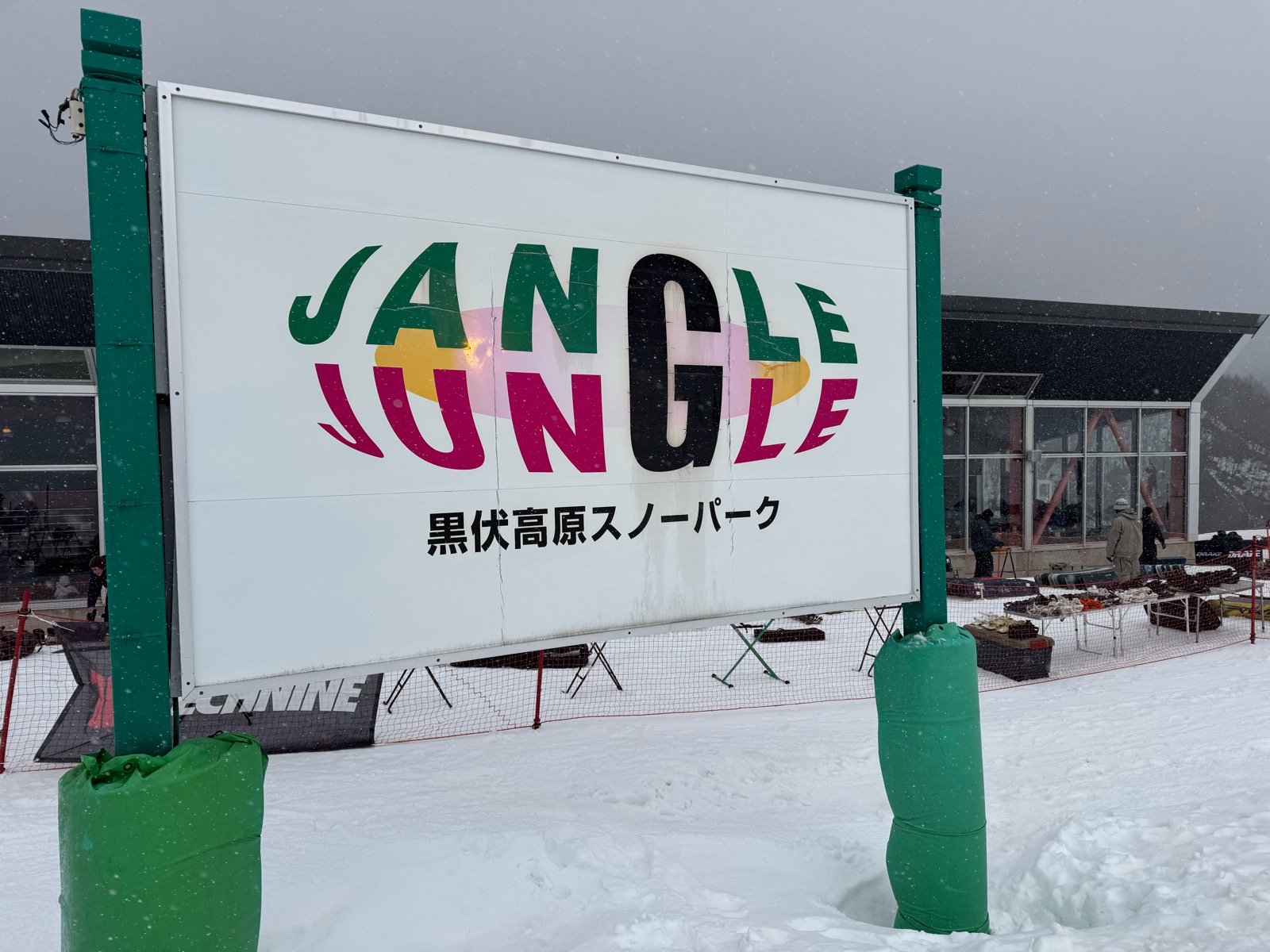 黒伏高原スノーパーク ジャングル・ジャングル