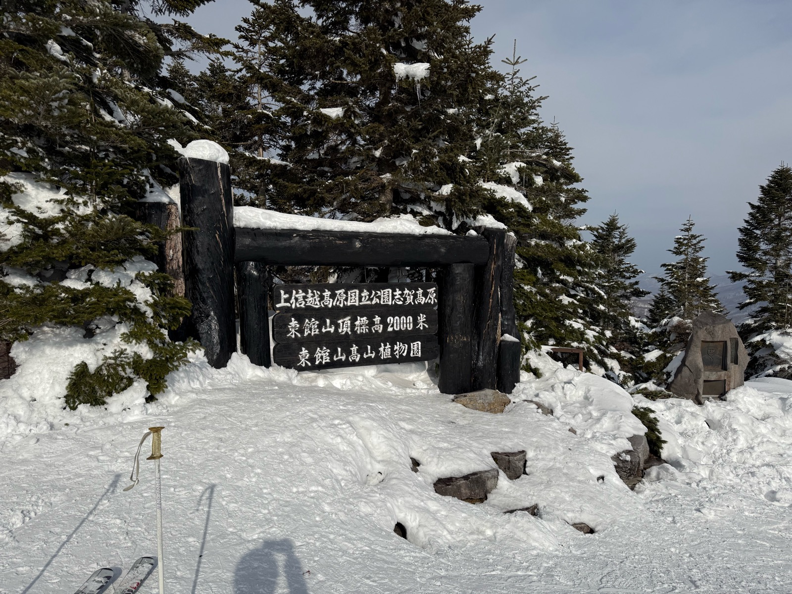 志賀高原 寺小屋、高天ヶ原、一の瀬